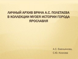 Личный архив врача А.С. Полетаева в коллекции Музея истории города Ярославля