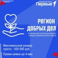 Стартовал Региональный этап Всероссийского конкурса добровольческих практик «Регион добрых дел»