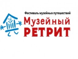 Старт фестиваля "Музейный ретрит" 2020