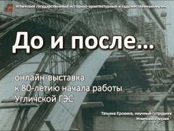 Онлайн-выставка «До и после…» к 80-летию начала работы Угличской ГЭС на сайте музея