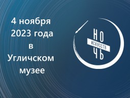 Всероссийская акции «Ночь искусств-2023»