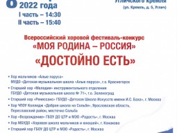 Всероссийский хоровой фестиваль-конкурс «МОЯ РОДИНА – РОССИЯ»