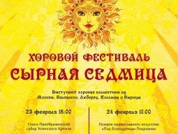 Хоровой фестиваль «СЫРНАЯ СЕДМИЦА»