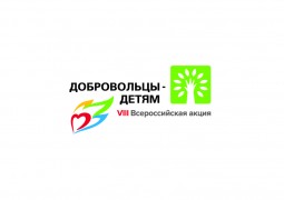 VIII Всероссийская акция «Добровольцы – детям» пройдет в субъектах Российской Федерации в период с 15 мая по 15 сентября 2019 года