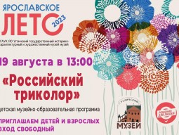 #Ярлето2023 «Российский триколор». Детская музейно-образовательная программа