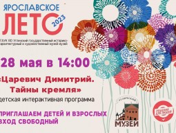 #Ярлето2023 Интерактивная программа «Царевич Димитрий. Тайны кремля»